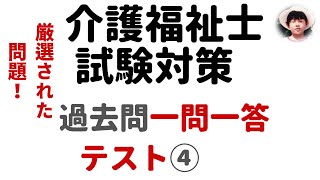 【介護福祉士試験対策】一問一答形式_過去問解説_テスト④