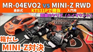 【KT531Pで検証】MINI-Z RWD vs MR-04EVO2　～ヤリス（ハイマウント）で対決～