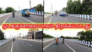 முடக்குச்சாலை பாலம் திறக்கப்பட்டது | Mudakkusalai bridge Open