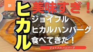 【製品レビュー017】美味すぎ！ジョイフルヒカルハンバーグ食べてきた。