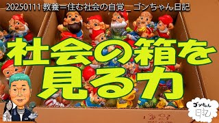 20250111 教養＝住む社会の自覚_ゴンちゃん日記