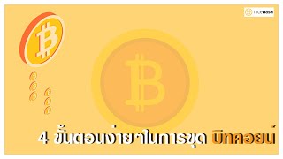 สอนขุด Bitcoin ในปี2021ด้วย\