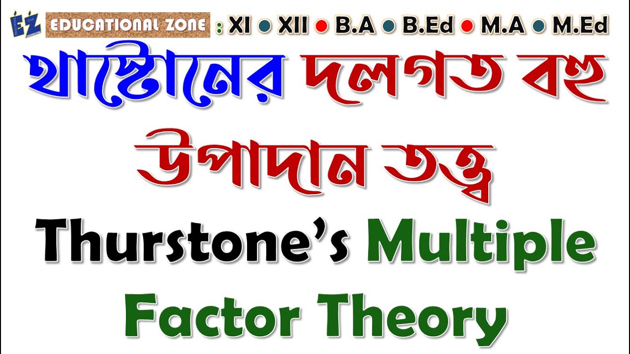 দলগত বহু উপাদান তত্ত্ব Thurstone’s Multiple Factor Theory - YouTube