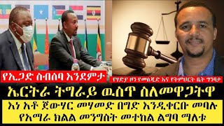 RN.05 || የኢጋድ ስብሰባ እንደምታ||ኤርትራ ትግራይ ዉስጥ ስለመዋጋትዋ||እነ አቶ ጀውሃር መሃመድ በግድ እንዲቀርቡ መባሉ