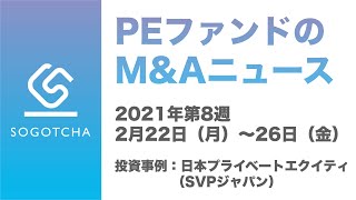 PEファンドのM\u0026A｜JPEによるSVPジャパンへの投資