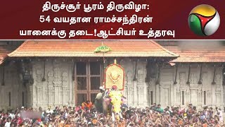 திருச்சூர் பூரம் திருவிழா: 54 வயதான ராமச்சந்திரன் யானைக்கு தடை!ஆட்சியர் உத்தரவு | ThrissurPooram2019