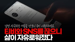 (※시청자댓글) 티비와 SNS를 끊으니, 삶이 자유로워졌다. 여성들도 빨리 빠져 나오길...