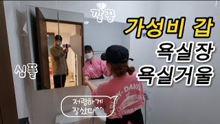 욕실장 욕실거울 저렴하게 득템 후 교체 | 20평대 구축주택 셀프 리모델링 도전기 | Toilet mirror and cabinet replacement