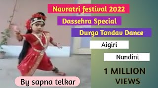 आईगिरी नंदिनी- दुर्गा तांडव डान्स/ Mahakali Dance/Maa kali Dance/Navdurga/navratri special 2022