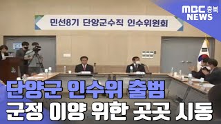 단양군 인수위 가동 \