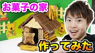 売ってるお菓子で『お菓子の家』を作ってみたよ！