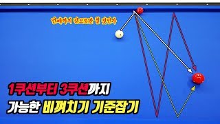 [당구4구]기준잡힌 비껴치기로 1쿠션부터 3쿠션까지 혼꾸녕내주기(feat. 기준잡는법) -아빌354