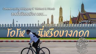 ปั่นไปแดก | Cycling Trip | Common cycling ชวนปั่นชมเมือง EP.1 โอโห! นี่หรือบางกอก Oho! Bangkok