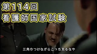 【看護師国試】総統閣下は第114回看護師国家試験にお怒りのようです【総統閣下シリーズ】