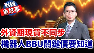 財經急診事-20241227／外資期現貨不同步 機器人BBU關鍵價要知道