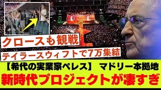 【レアルマドリー】大規模コンサート殺到、ペレス会長の手腕が凄すぎる【政界を巻き込む】