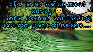 ചീര തണ്ട് തോരൻ || cheera parip thoran