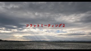 FlyFishing 2023年8月浜名湖クロダイ〜フラットミーティング2〜