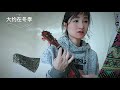 大约在冬季maybe in winter 尤克里里ukulele cover