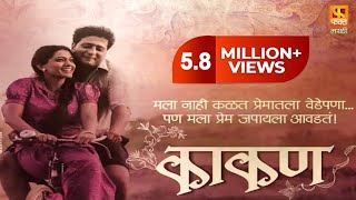 Kaakan, काकण | Super Hit Marathi Full Movie | Jitendra Joshi And Urmila Kanitkar | Fakt Marathi