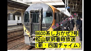 【新・四国チャイム】8600系特急しおかぜ7号松山駅到着前・激揺れ爆走映像付き【車体傾斜】【JR四国】