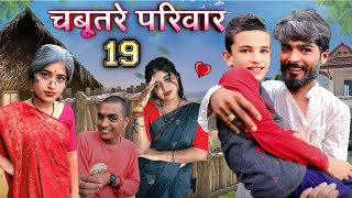 Chabutre pariwar episode 19 ||Bihari upadhyay|| bundeli short film