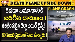 కెనడా డెల్టా విమానం ఘో*ర ప్ర*మాదం! Canada delta plane cr*ash! Sho*cking! | #premtalks