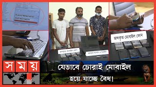 মাত্র ৫ মিনিটেই পরিবর্তন হচ্ছে 'আইএমইআই' নম্বর! | Mobile Thief Caught | IMEI Number | Somoy TV