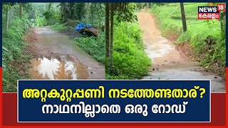 അറ്റകുറ്റപ്പണി നടത്തേണ്ടതാര് ?; Kozhikode Koodaranji പഞ്ചായത്തിലെ നാഥനില്ലാത്ത Road | Malayalam News