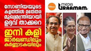 സോണിയയുടെ കളത്തിൽ മതേതര മുഖ്യമന്ത്രിയായി ഉദ്ദവ്‌ താക്കറെ; ഇനി കാളി ജാർഖണ്ഡിലും കർണ്ണാടകയിലും