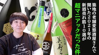 日本酒・新酒売れ筋ベスト10！築地「勝鬨酒販」に聞いたら、変態酒店ならではのラインナップが揃っていた