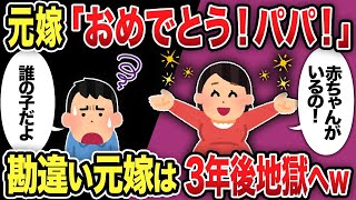 【2ch修羅場スレ】元嫁「おめでとう！パパ！」勘違い元嫁は3年後地獄へw