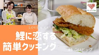 鯉に恋する簡単クッキング　＃1これが鯉なのか?‼切り身を使った「こいドッグ」編