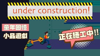 🚧有玩過這遊戲嗎? 建築工廠歷險記 under construction 🚧經典燒肉遊戲作者的其他作品