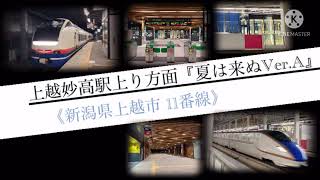 上越妙高駅上り方面発車メロディ『夏は来ぬVer.A』