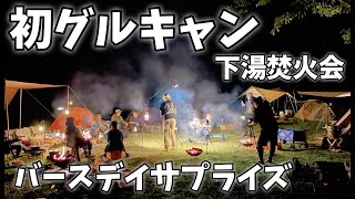 【30代キャンプ初心者】初のグルキャン!バースデイサプライズ!【青森県下湯ダム公園キャンプ】