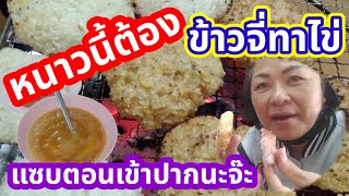 ข้าวจี่เป็นสัญลักษณ์ของความหนาวมาเยือนแล้ว มากินข้าวจี่ทาไข่นำกันเด้อพี่น้อง