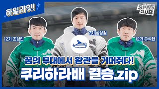 [하일라잇!] 공기마저 다르다! 경정 ★꿈의 무대★ 쿠리하라배 결승자는?