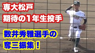 5回8奪三振の好投！将来が楽しみな専大松戸1年生、数井秀雅投手のピッチング！（2022秋季千葉県高校野球大会１回戦）