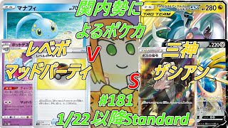 【#181】関内勢によるポケカ(1/22以降スタン) レベボマッドパーティ vs 三神ザシアン