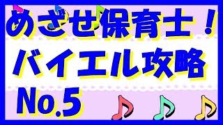 ピアノ 基礎攻略 バイエル ５番 解説付き　保育士　幼稚園教諭　小学校教諭　ピアノ学習者（枚方市 安井音楽教室）