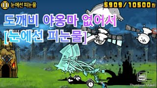 20장 신레전드 스토리, 학교괴담, 눈에선피눈물 [냥코대전쟁]