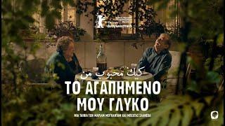 Το Αγαπημένο μου Γλυκό (2024) hd greek trailer