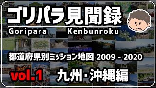 【vol.1 九州･沖縄編】ゴリパラ見聞録ミッション地図 【㊗️旅再開】