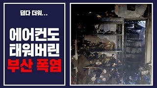 덥다...더워...에어컨도 태워버린 '부산 폭염'