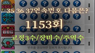 특집 새롭게! 로또1153회 필출패턴 ^신년 첫출현수 로또공동구매 상금공유 로또배플1153회 2부