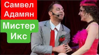 Днепр🔥Самвел Адамян🔥Мистер ИКС🔥Театр Оперы и Балета🔥Зал Возбужден до Крайней Степени🔥Хлопают Стоя🔥