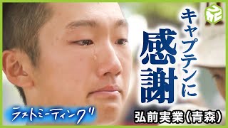 【感動】準決勝「お前らキャプテンに感謝しろ」監督のアツい言葉に溢れる涙　強豪・弘前実業のラストミーティング【高校野球】弘前実業(青森)