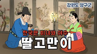 [新전설의고향] 천덕꾸러기 딸고만이가 이룬 기적  l 딸고만이