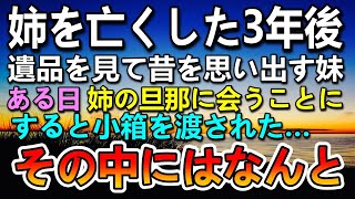 【感動する話】姉を亡くして3年後…遺品の指輪を見て昔を思い出す妹。すると携帯に着信が…亡くなった姉が残したあるものに涙…